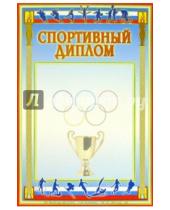 Картинка к книге Стезя - 14Ф-016/Спортивный диплом