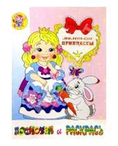 Картинка к книге Розовый слон - Маленькие принцессы (раскраска)