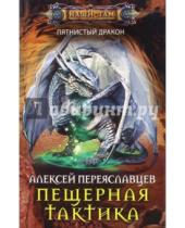 Картинка к книге Алексей Переяславцев - Пещерная тактика