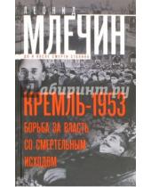 Картинка к книге Михайлович Леонид Млечин - Кремль1953. Борьба за власть со смертельным исходом