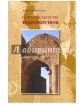 Картинка к книге Мунавар Мамадназаров - Памятники зодчества Таджикистана