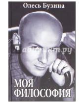 Картинка к книге Алексеевич Олесь Бузина - Моя философия