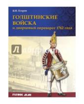 Картинка к книге И. В. Егоров - Голштинские войска и дворцовый переворот 1762 года