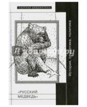 Картинка к книге Научная библиотека - "Русский медведь": История, семиотика, политика