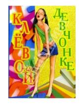 Картинка к книге Стезя - 3Т-352/Клевой девчонке/открытка двойная