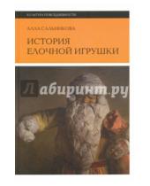 Картинка к книге Алла Сальникова - История елочной игрушки, или как наряжали советскую елку