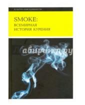 Картинка к книге Чжоу Сюнь Л., Сандер Джилмен - Smoke. Всемирная история курения