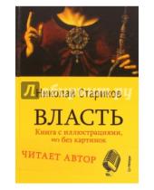 Картинка к книге Викторович Николай Стариков - Власть (+CD)