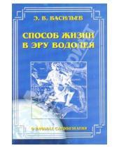 Картинка к книге В. Э. Васильев - Способ жизни в эру Водолея