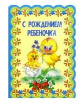 Картинка к книге Стезя - 3Т-366/Рождение ребеночка/открытка-вырубка двойная