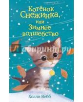 Картинка к книге Холли Вебб - Котёнок Снежинка, или Зимнее волшебство
