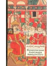Картинка к книге Москва - Александрия. Жизнеописание Александра Македонского