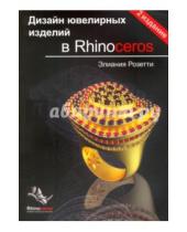 Картинка к книге Элиания Розетти - Дизайн ювелирных изделий в Rhinoceros