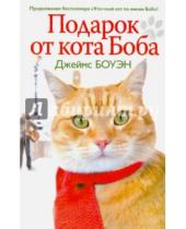 Картинка к книге Джеймс Боуэн - Подарок от кота Боба. Как уличный кот помог человеку полюбить Рождество