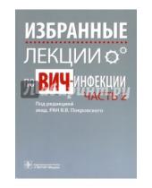 Картинка к книге В. В. Покровский - Избранные лекции по ВИЧ-инфекции. Часть 2