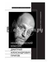 Картинка к книге Научная библиотека - Неканонический классик. Дмитрий Александрович Пригов (1940-2007) (+DVD)