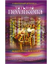 Картинка к книге Викторовна Татьяна Полякова - Вся правда, вся ложь