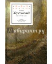 Картинка к книге Григорьевич Борис Херсонский - Спиричуэлс (+CD)