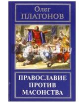 Картинка к книге Анатольевич Олег Платонов - Православие против масонства
