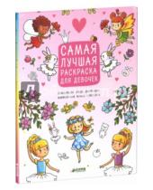 Картинка к книге Лидия Данилова - Самая лучшая раскраска для девочек