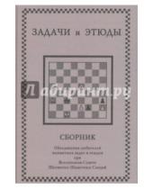 Картинка к книге Русский шахматный дом - Задачи и этюды