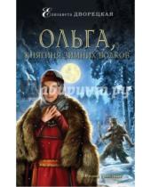 Картинка к книге Елизавета Дворецкая - Ольга, княгиня зимних волков