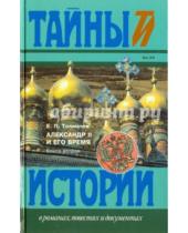 Картинка к книге П. Е. Толмачев - Александр II и его время. В 2-х книгах. Книга 2