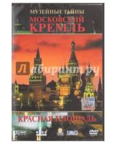 Картинка к книге Ингрид Фальк - Московский Кремль. Красная площадь (DVD)