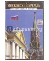 Картинка к книге Михаил Погосов - Московский Кремль. Туристический маршрут (DVD)