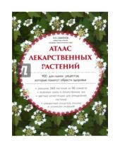 Картинка к книге Николаевич Николай Сафонов - Атлас лекарственных растений. 900 домашних рецептов, которые помогут обрести здоровье
