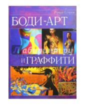 Картинка к книге Роман Егоров - Боди-арт и граффити