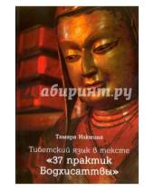 Картинка к книге Борисовна Тамара Илюхина - Тибетский язык в тексте "37 практик Бодхисаттвы"