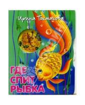 Картинка к книге Петровна Ирина Токмакова - Где спит рыбка