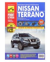 Картинка к книге Ремонт без проблем - Nissan Terrano: выпуск с 2014 г. Руководство по эксплуатации, техническому обслуживнаию и ремонту