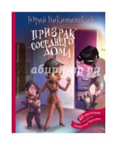 Картинка к книге Юрий Никитинский - Призрак соседнего дома