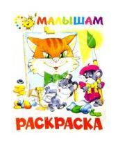 Картинка к книге Самовар - Раскраска - малышам (Кот и мышки)