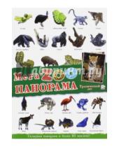 Картинка к книге Книжки с наклейками/познавательные - МегаZOOпанорама. Тропический лес