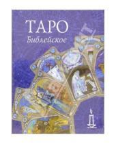 Картинка к книге Золотой оракул - Таро библейское/бол (колода карт+книга в футляре)