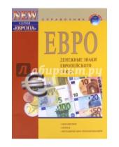 Картинка к книге Валюты мира - ЕВРО - денежные знаки ЕС