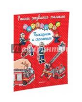 Картинка к книге Раннее развитие малыша - Пожарные и спасатели. Книга с наклейками