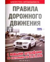 Картинка к книге Библиотека автомобилиста - ПДД с новыми штрафами по состоянию на 01.02.16
