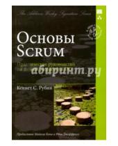 Картинка к книге С. Кеннет Рубин - Основы Scrum: практическое руководство по гибкой разработке ПО