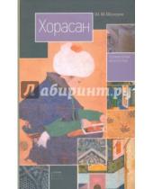 Картинка к книге М. Ш. Шукуров - Хорасан. Территория искусства