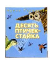 Картинка к книге Петровна Ирина Токмакова - Десять птичек - стайка
