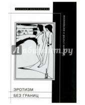 Картинка к книге Научная библиотека - Эротизм без границ. Сборник статей и материалов