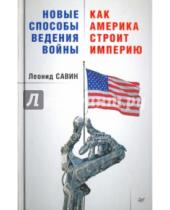 Картинка к книге Леонид Савин - Новые способы ведения войны. Как Америка строит империю