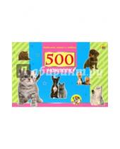 Картинка к книге 500 наклеек - Любимые кошки и собаки