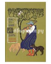 Картинка к книге Эдмунд Спенсер - Пастуший календарь