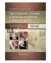 Картинка к книге В. В. Афанасьева - Заболевания, травмы и пороки развития слюнных желёз. Атлас