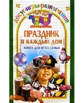 Картинка к книге Ольга Колосовская - Праздник в каждый дом. Книга для всей семьи